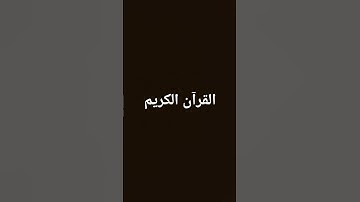 ال #راحة_نفسية #تلاوة_خاشعة #كروما_قرآن #