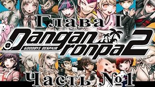 Danganronpa 2: Goodbye Despair - Глава I Часть №1 [Обычные дни] (На русском)