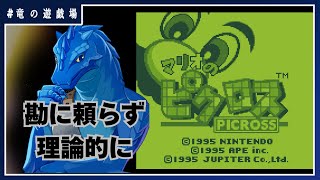 #2【#マリオのピクロス(GB)】ドットで浮き出る懐かしきゲーム【竜の遊技場】