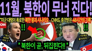 "11월 27일, 북한이 무너진다!?" 미군 대령의 충격 예언으로 펜타곤 경악 | 해외반응 | 경주 APEC 예언