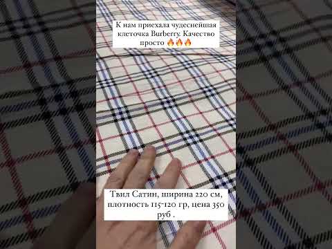Просто наикрутейшая ткань!!!твил Сатин Burberry .качество 🔥🔥🔥🔥