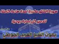 رقية بسورة الفلق الغريب الموصلي 