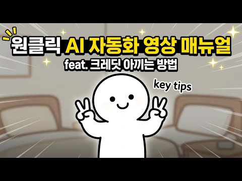 롱폼 원클릭 AI 영상 자동화 에이전트 사용방법 매뉴얼 (크레딧 아끼는 방법)