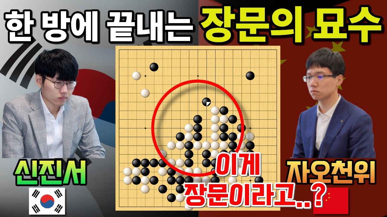 신진서, 장문의 묘수 한 방으로 중국 9단 아웃~ 이 수가 장문이라고~ [신진서 9단 VS 자오천위 9단 한중슈퍼매치 하이라이트 2022-12-10] #바둑 #신진서 #한중슈퍼매치