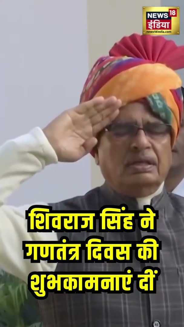 शिवराज सिंह ने गणतंत्र दिवस की शुभकामनाएं दीं | Republic Day