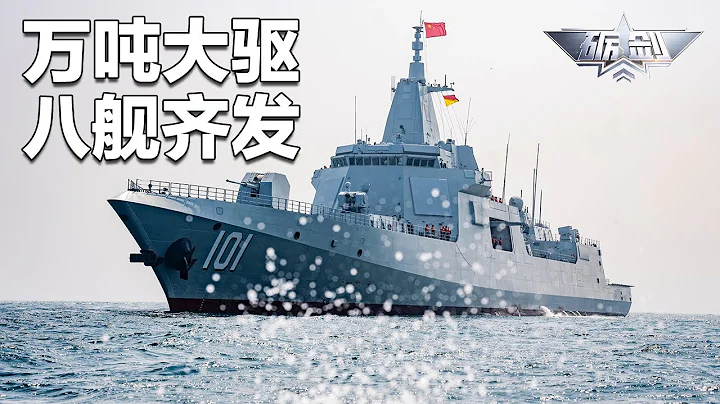 8「艦」齊發！「萬噸大驅」全陣容集結！南昌艦「單刀赴會」與外艦「拼刺刀」！超過100個垂髮單元 實現導彈共架發射！咸陽艦公開「定製」裝備 某核心技術遙遙領先！「礪劍」20240418 | 軍迷天下 - 天天要聞