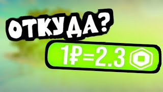 видео: Откуда берутся дешевые робуксы? картинка: Откуда берутся дешевые робуксы?