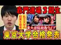 【河野玄斗】3人の合否は!?赤門道場3期生の東大合格発表!私立大の結果も!【東大】