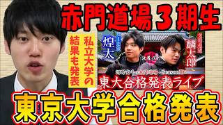 【河野玄斗】3人の合否は！？赤門道場3期生の東大合格発表！私立大の結果も！【東大】