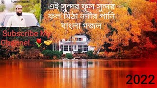 Ei Sundor Ful Sundor Fol Mitha Nodir Pani// এই সুন্দর ফুল সুন্দর ফল মিঠা নদীর পানি? New Gojol 2022