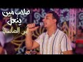 الفنان محمود الأسطورة صاحب مين ينعــل أبو الصاحب الفنان محمود الأسطورة صاحب مين ينعــل أبو الصاحب