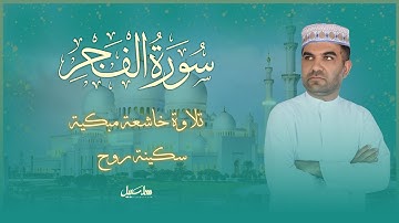 جزء عم | سورة الفجر تلاوة خاشعة عراقية مؤثرة تُبكی القلب