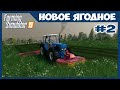 Косим траву для голодных коров // Новое Ягодное #2 // Farming simulator 19