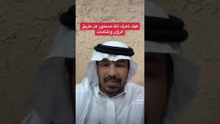 علامات السحر والمسحور عن طريق الرؤى والاحلام