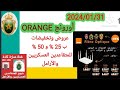 أورونج  تقدم عروض ممتازة وتخفيضات رائعة للعسكريين النشطين والمتقاعدين والدرك الملكي والأرامل