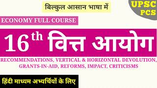 🔥ECO-57: 16th Finance Commission in Hindi I UPSC, PCS I Indian Economy 2026