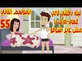 55 الموسم التاني ليله دخلتي قالي مش عايز اشوف الارف دا تاني غطي نفسك طول منا في البيت 