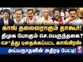 திமுகவில் இணையும் செல்வப்பெருந்தகை? அழிவு பாதையில் காங்கிரஸ். Ayyanathan Interview