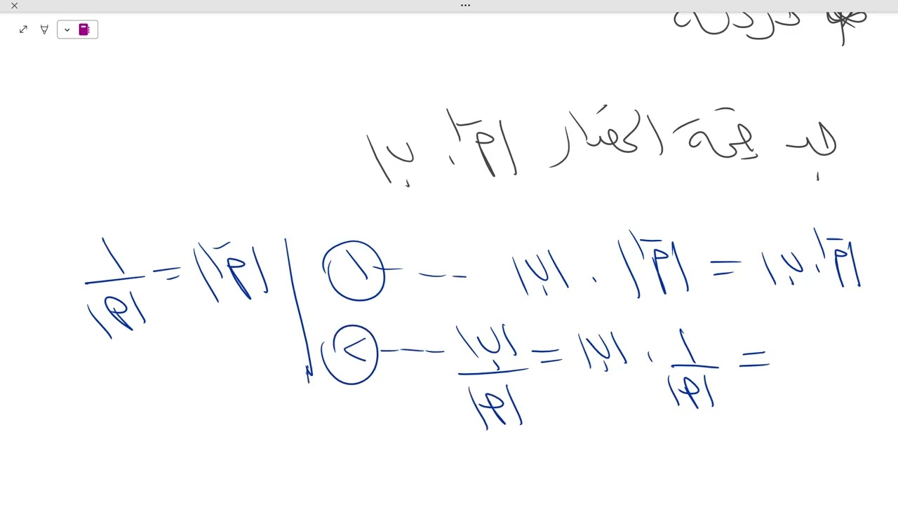 النظير الضربي || الحصة العاشرة