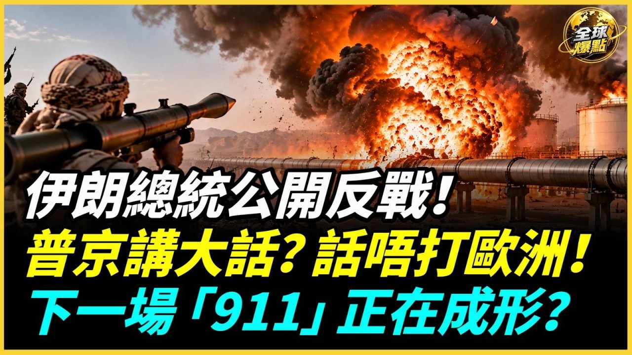 伊朗總統公開反戰!胡塞武裝炸毀沙地輸油管!以軍表態全面打擊;英軍情五處警告:下一次911式衝擊正逐步成形!6架自殺無人機突襲曼德勒機場!#全球爆點 縮圖