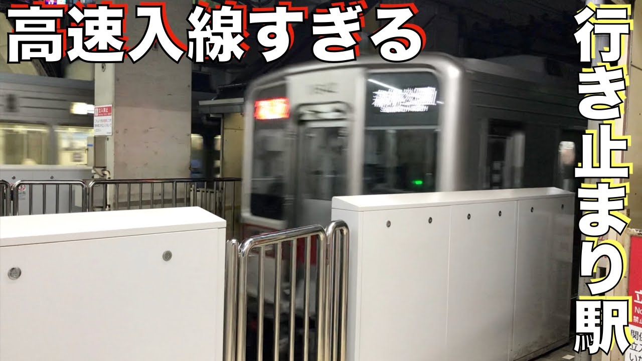 【高速入線】行き止まり式なのに入線スピードが速すぎる驛に行ってみた。