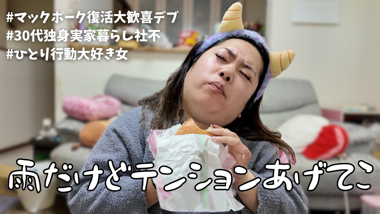 30代独身デブ女の低気圧に勝っていく雨の日VLOG｜メガ割で買いたいものの話｜社会不適合｜実家暮らし