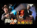 356集  千万别打开安娜贝儿橱柜 沃伦夫妻超自然博物The Warren Occult Museum [ENG SUB]|Lei&#39;s adventure |Tony Spera |Annabelle