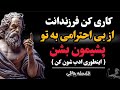 7 روش برخورد با بی احترامی و بی ادبی فرزندان احترامت رو پس بگیر راهکارهای فلسفه رواقی