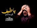 يا طيف الحاج باسم الكربلائي يا طيف الحاج باسم الكربلائي