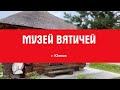 Экспедиция по частным музеям России. Музей Вятичей. Калужская область