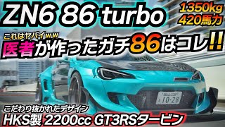 【1000万円ZN6】420馬力のHKSフルチューンエンジンを積んでみたwww TOYOTA 86 420馬力