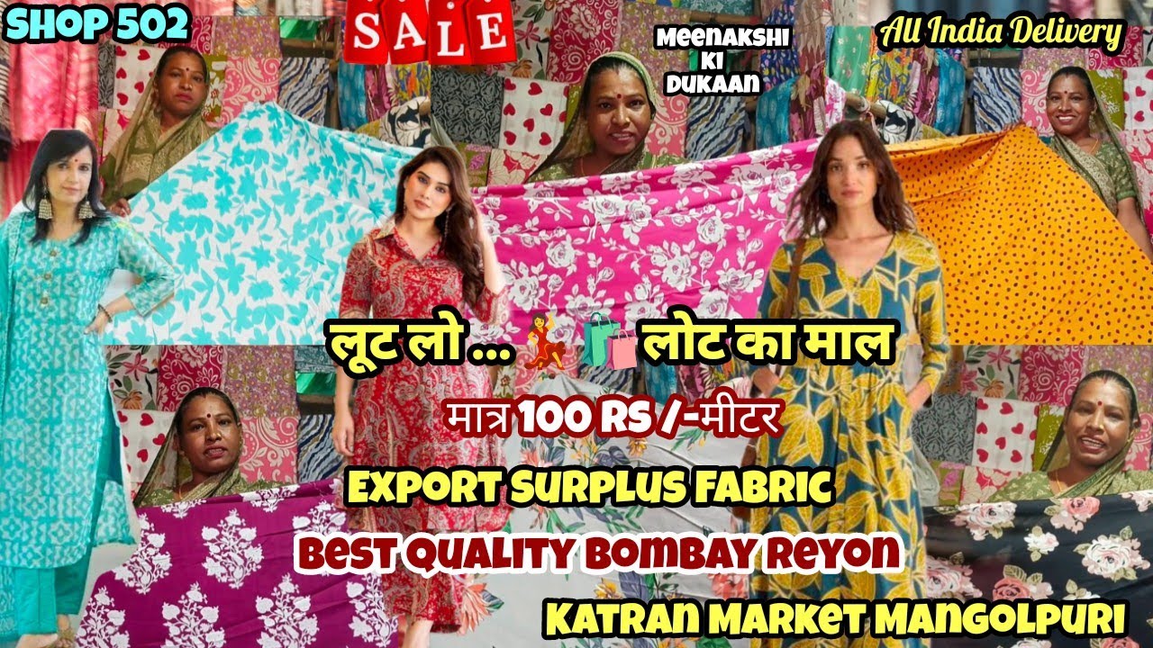 लूट लो💃🛍️लोट का माल Export Surplus Fabric 100₹/-m Shop502#reyon#katranmarket #katranmarketmangolpuri