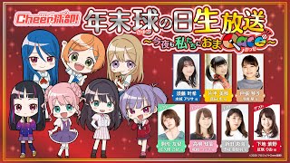 Cheer球部！年末”球の日”生放送 ～今夜は私たちにおまQace(カッセ)～