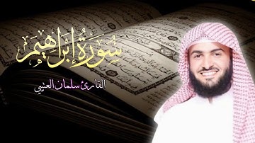 سورة ابراهيم تلاوة خاشعة - للقارئ سلمان العتيبي