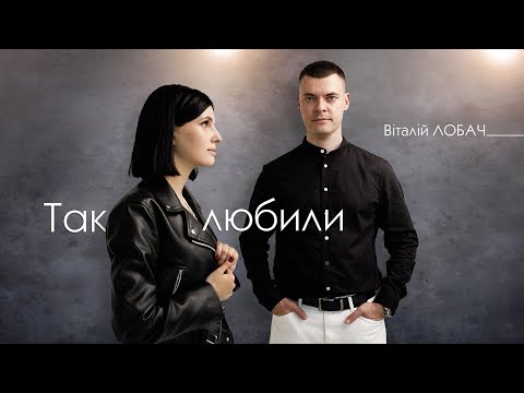 Видео: Віталій Лобач - Так любили (Official Video)