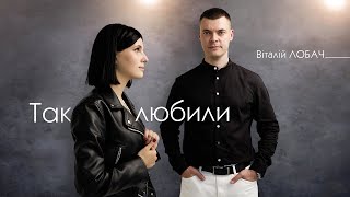 Віталій Лобач - Так Любили (Official Video)