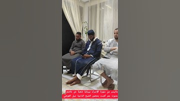 من سورة الإسراء برواية شعبة بحضور الشيخ نبيل العوضي
