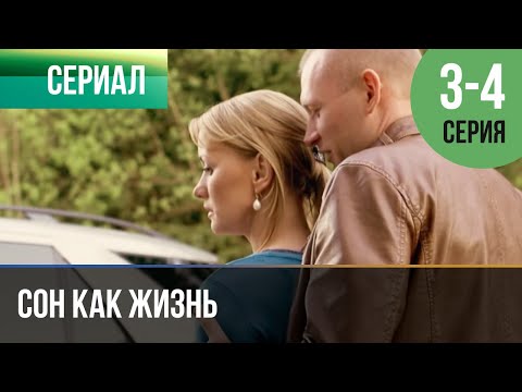 Сон Как Жизнь 3 - 4 Серия - Мелодрама | 2014 - Русские Мелодрамы