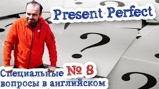 Специальные вопросы в английском языке Часть 8 Present Perfect Специальные вопросы в английском языке Часть 8 Present Perfect