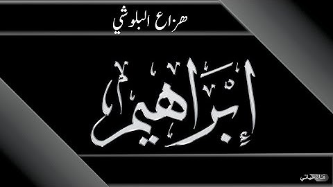 تلاوة ذرفت منها العيون ووجلت لها القلوب (سورة إبراهيم ) القارئ هزاع البلوشي ❤️