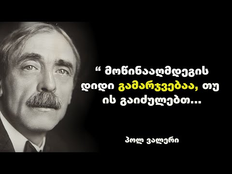 პოლ ვალერი - ფრანგი პოეტის, ესეისტის და ფილოსოფოსის  დამაფიქრებელი ციტატები და გამონათქვამები