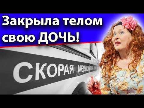 Лариса Удовиченко Приняла Пули Предназначенные Для Дочери! Увезли На Скорой!