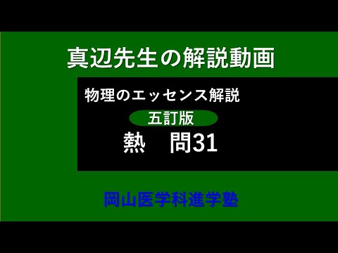 真辺先生の物理解説動画『物理のエッセンス・熱（五訂版）』問31