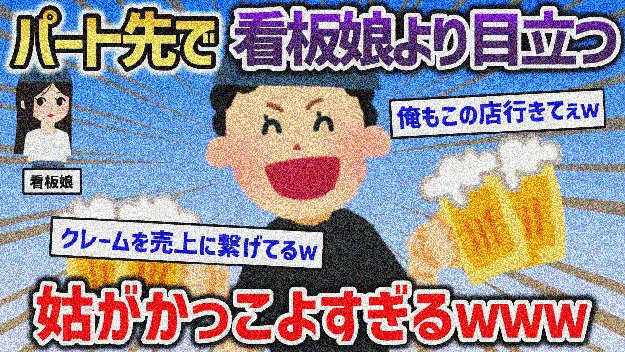 バイト先で看板娘より目立つ姑がカッコよく優秀すぎ！聞いてくれｗｗｗ【2chスカッと】