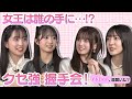 【相手との会話不能!?】女王は誰の手に…？クセの強い握手会！【スタジオ苦戦】