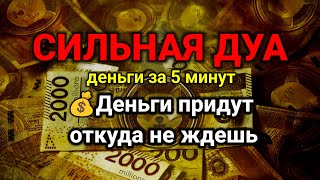 видео: СИЛЬНАЯ ДУА💫Деньги придут откуда не ждешь | money in 5 minutes | RUQYAH FOR RIZQ MONEY WEALTH #rizq  картинка: СИЛЬНАЯ ДУА💫Деньги придут откуда не ждешь | money in 5 minutes | RUQYAH FOR RIZQ MONEY WEALTH #rizq