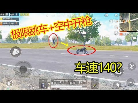 和平精英：什么惊人操作？车速140的条件下，极限跳车并且空中开枪击杀？【我是小月亮啊】