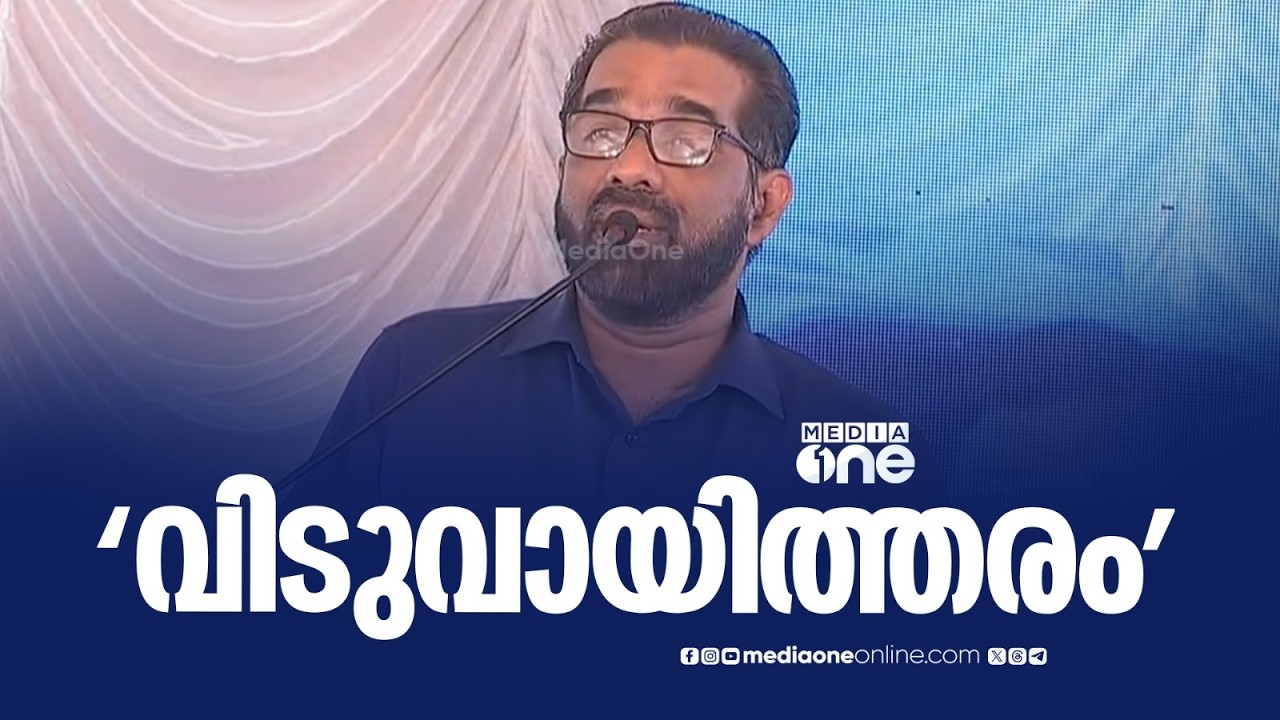 'വിടുവായിത്തരമാണ് പറഞ്ഞത്, വിദ്യാഭ്യാസം ഉണ്ടെങ്കിലും വിവരം ഉണ്ടാകണമെന്നില്ല...'