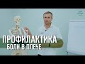 Упражнения для профилактики боли в плече после инсульта