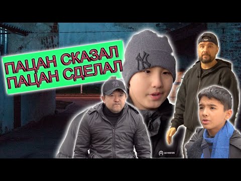 Видео: ПАЦАН СКАЗАЛ ПАЦАН СДЕЛАЛ !!!!  1  СЕРИЯ